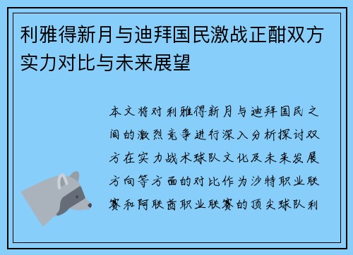 利雅得新月与迪拜国民激战正酣双方实力对比与未来展望