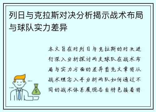 列日与克拉斯对决分析揭示战术布局与球队实力差异