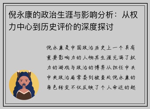 倪永康的政治生涯与影响分析：从权力中心到历史评价的深度探讨