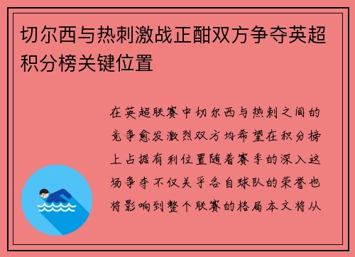 切尔西与热刺激战正酣双方争夺英超积分榜关键位置