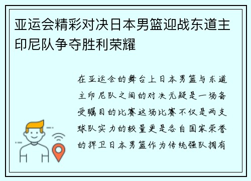 亚运会精彩对决日本男篮迎战东道主印尼队争夺胜利荣耀