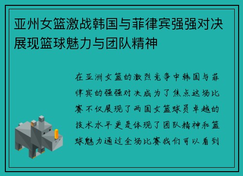 亚州女篮激战韩国与菲律宾强强对决展现篮球魅力与团队精神