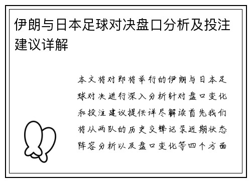 伊朗与日本足球对决盘口分析及投注建议详解