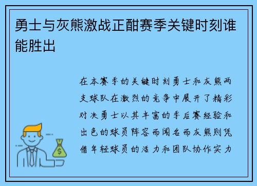 勇士与灰熊激战正酣赛季关键时刻谁能胜出