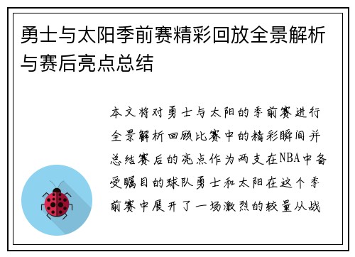 勇士与太阳季前赛精彩回放全景解析与赛后亮点总结