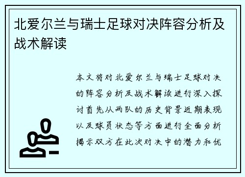 北爱尔兰与瑞士足球对决阵容分析及战术解读