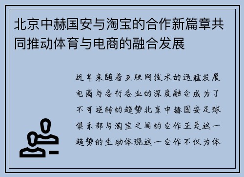 北京中赫国安与淘宝的合作新篇章共同推动体育与电商的融合发展