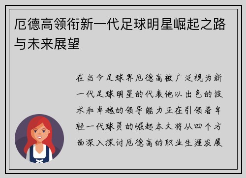 厄德高领衔新一代足球明星崛起之路与未来展望