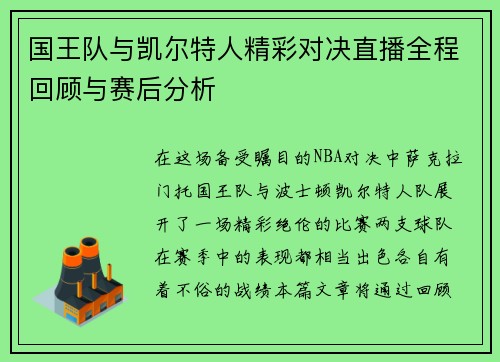国王队与凯尔特人精彩对决直播全程回顾与赛后分析