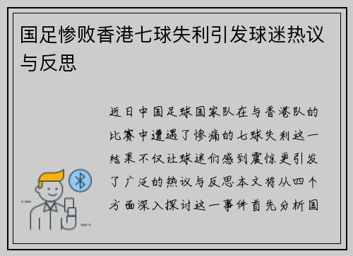 国足惨败香港七球失利引发球迷热议与反思