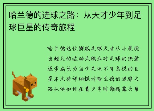 哈兰德的进球之路：从天才少年到足球巨星的传奇旅程