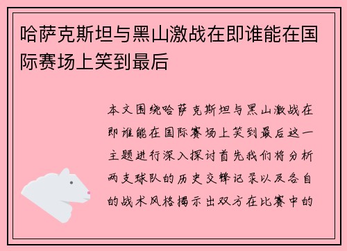 哈萨克斯坦与黑山激战在即谁能在国际赛场上笑到最后