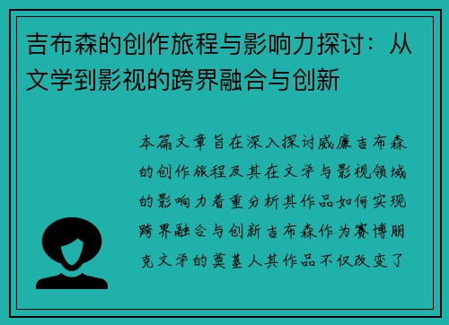 吉布森的创作旅程与影响力探讨：从文学到影视的跨界融合与创新