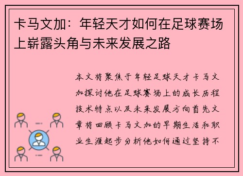 卡马文加：年轻天才如何在足球赛场上崭露头角与未来发展之路