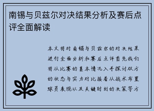 南锡与贝兹尔对决结果分析及赛后点评全面解读