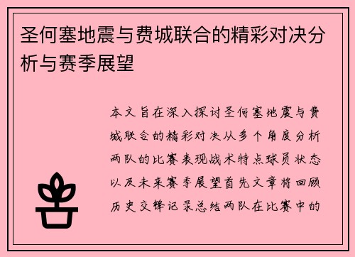 圣何塞地震与费城联合的精彩对决分析与赛季展望