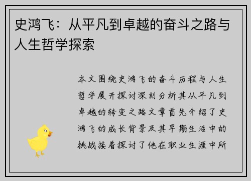 史鸿飞：从平凡到卓越的奋斗之路与人生哲学探索