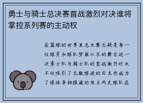 勇士与骑士总决赛首战激烈对决谁将掌控系列赛的主动权
