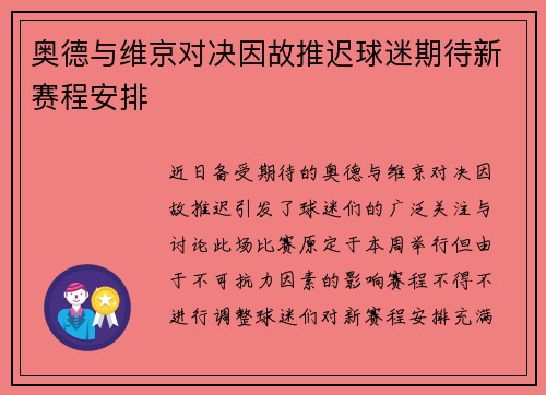 奥德与维京对决因故推迟球迷期待新赛程安排