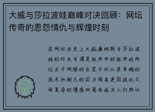 大威与莎拉波娃巅峰对决回顾：网坛传奇的恩怨情仇与辉煌时刻