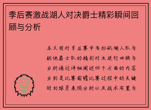 季后赛激战湖人对决爵士精彩瞬间回顾与分析