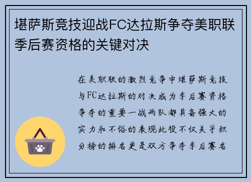 堪萨斯竞技迎战FC达拉斯争夺美职联季后赛资格的关键对决