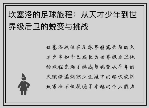 坎塞洛的足球旅程：从天才少年到世界级后卫的蜕变与挑战