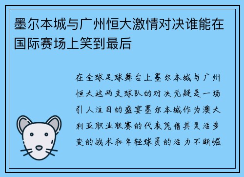 墨尔本城与广州恒大激情对决谁能在国际赛场上笑到最后