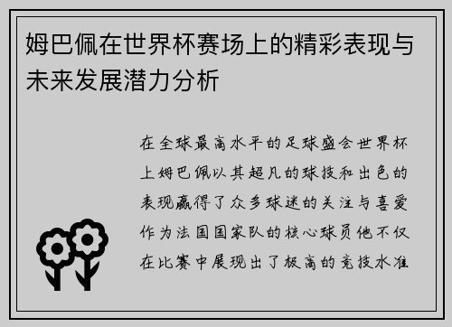 姆巴佩在世界杯赛场上的精彩表现与未来发展潜力分析