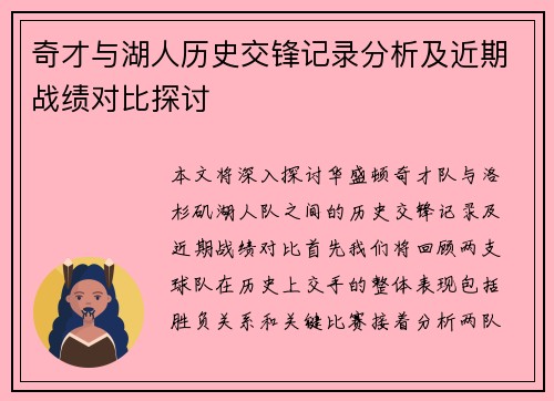 奇才与湖人历史交锋记录分析及近期战绩对比探讨