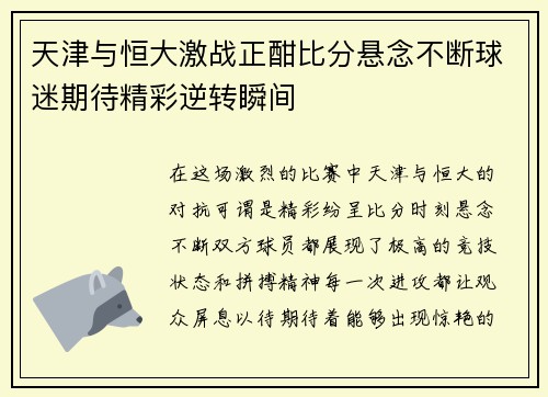 天津与恒大激战正酣比分悬念不断球迷期待精彩逆转瞬间