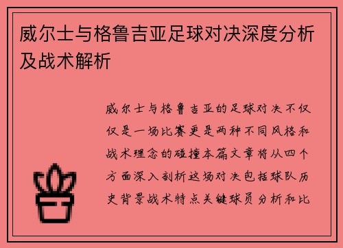 威尔士与格鲁吉亚足球对决深度分析及战术解析