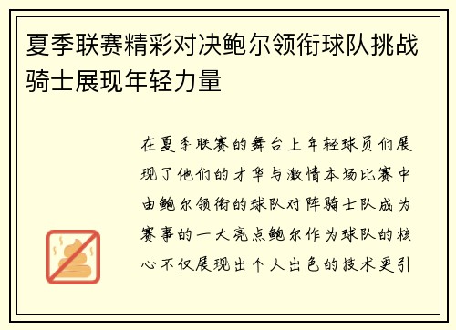 夏季联赛精彩对决鲍尔领衔球队挑战骑士展现年轻力量