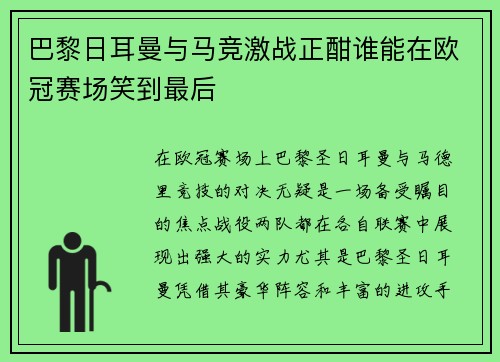 巴黎日耳曼与马竞激战正酣谁能在欧冠赛场笑到最后