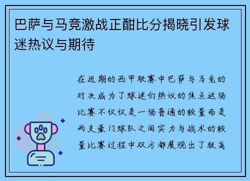 巴萨与马竞激战正酣比分揭晓引发球迷热议与期待
