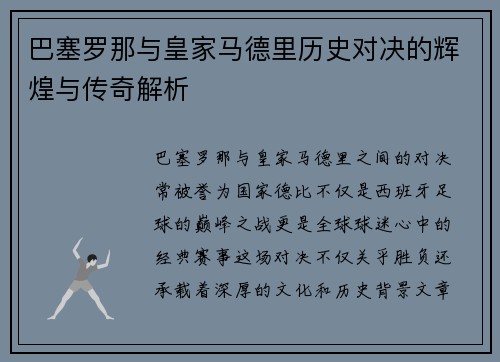 巴塞罗那与皇家马德里历史对决的辉煌与传奇解析