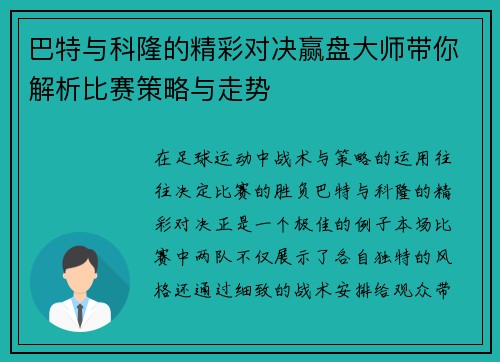 巴特与科隆的精彩对决赢盘大师带你解析比赛策略与走势