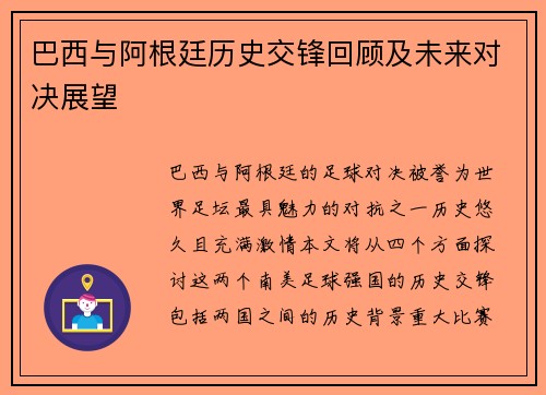 巴西与阿根廷历史交锋回顾及未来对决展望