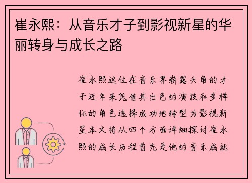 崔永熙：从音乐才子到影视新星的华丽转身与成长之路