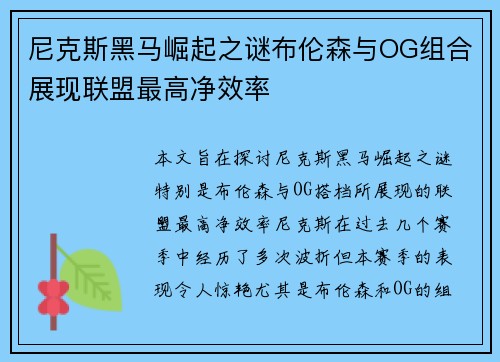 尼克斯黑马崛起之谜布伦森与OG组合展现联盟最高净效率