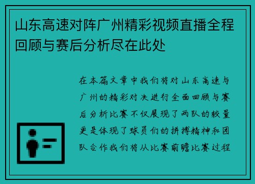 山东高速对阵广州精彩视频直播全程回顾与赛后分析尽在此处