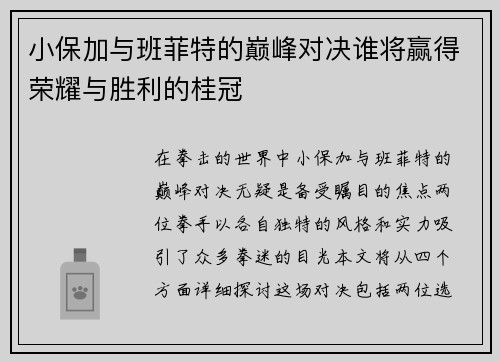 小保加与班菲特的巅峰对决谁将赢得荣耀与胜利的桂冠
