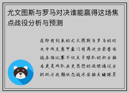 尤文图斯与罗马对决谁能赢得这场焦点战役分析与预测