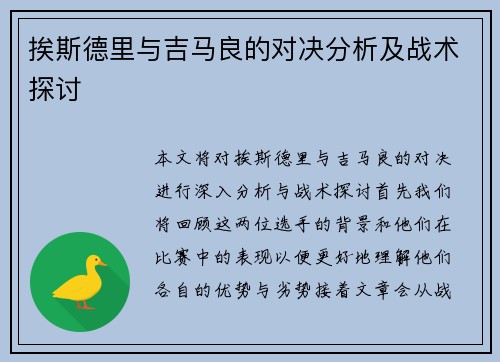 挨斯德里与吉马良的对决分析及战术探讨