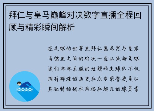 拜仁与皇马巅峰对决数字直播全程回顾与精彩瞬间解析