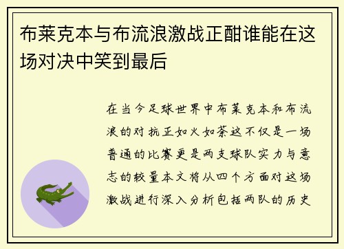 布莱克本与布流浪激战正酣谁能在这场对决中笑到最后