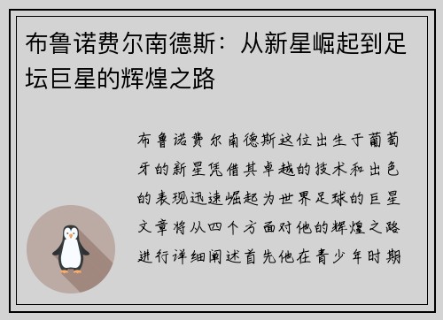 布鲁诺费尔南德斯：从新星崛起到足坛巨星的辉煌之路