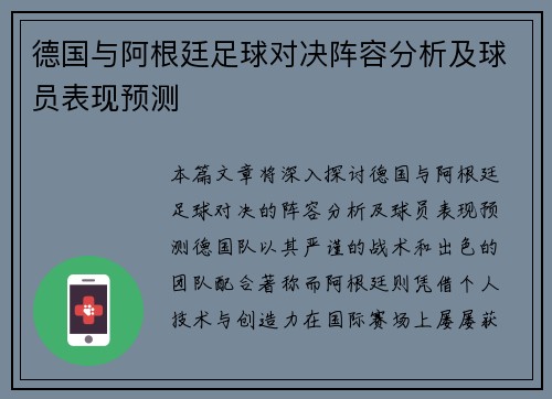 德国与阿根廷足球对决阵容分析及球员表现预测