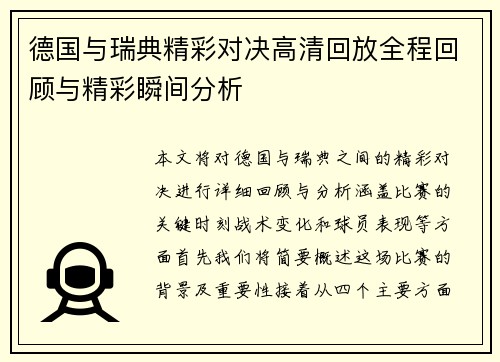德国与瑞典精彩对决高清回放全程回顾与精彩瞬间分析