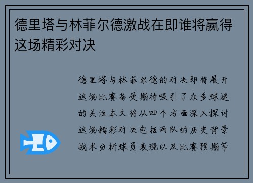 德里塔与林菲尔德激战在即谁将赢得这场精彩对决